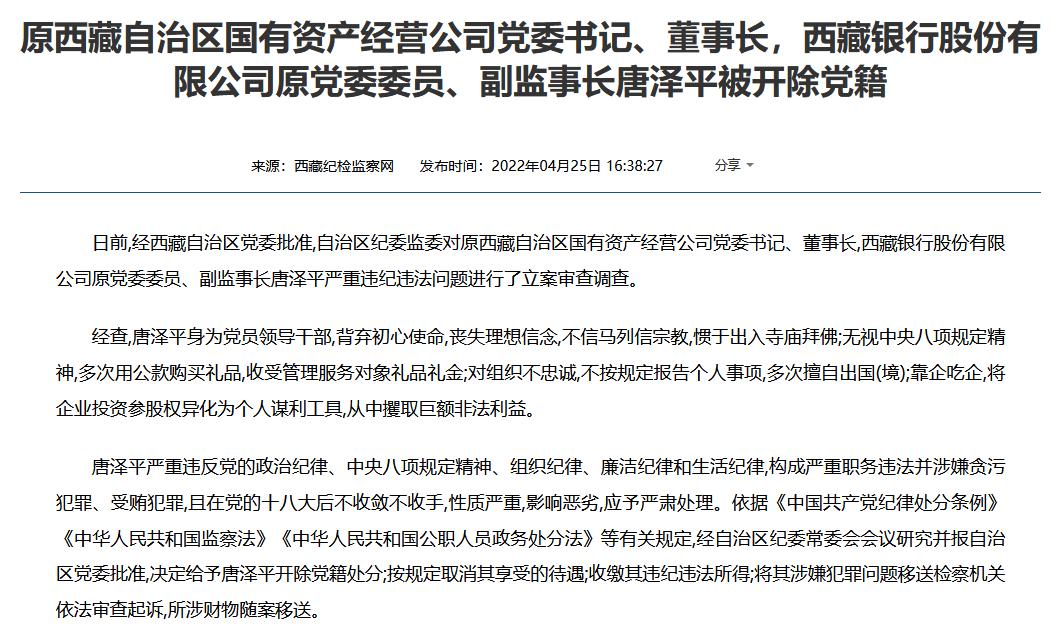攫取巨额非法利益，西藏银行合作三方公司杉德畅刷原副监事长唐泽平被开除党籍