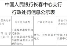 杉德畅刷整理：延边农村商业银行2宗违法被罚 未按要求使用格式条款