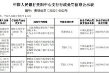 杉德畅刷整理：贵州花溪农商银行因与身份不明的客户进行交易等被罚60万