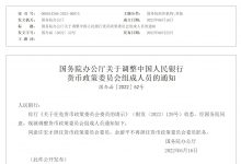 杉德畅刷整理：许宏才担任央行货币政策委员会委员